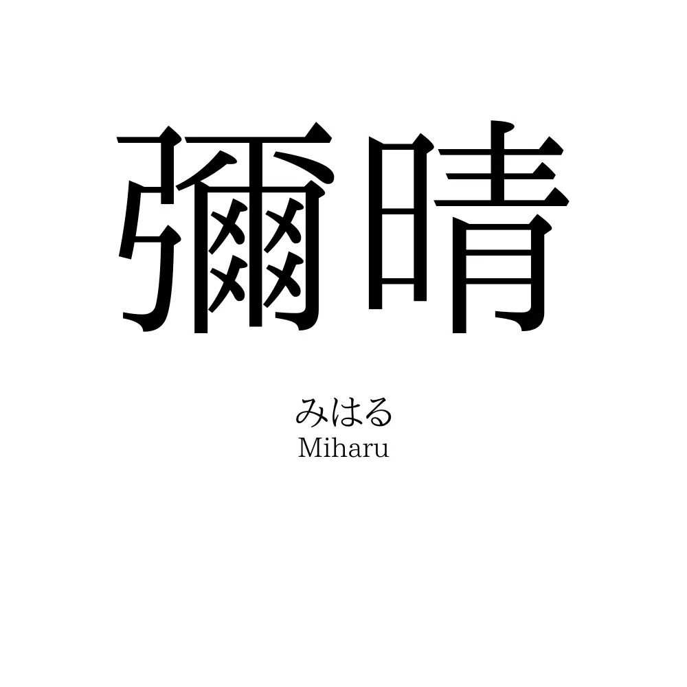 彌晴