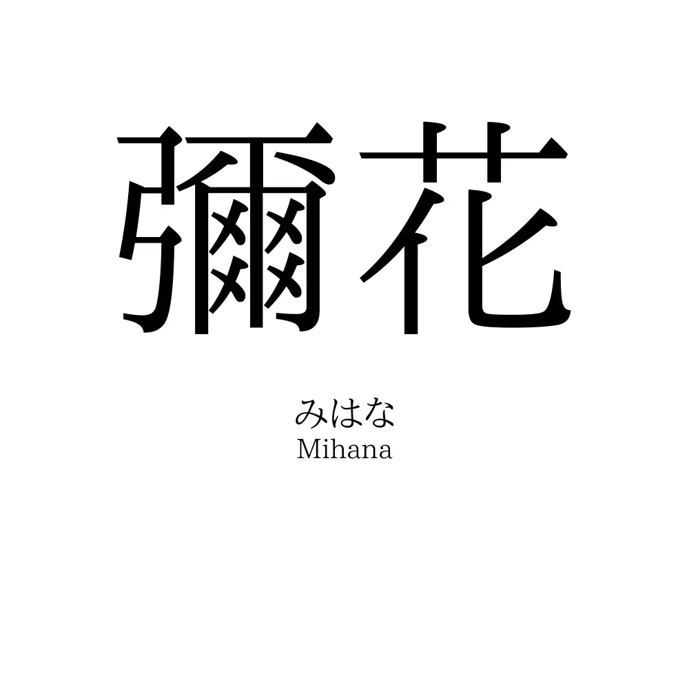 彌花