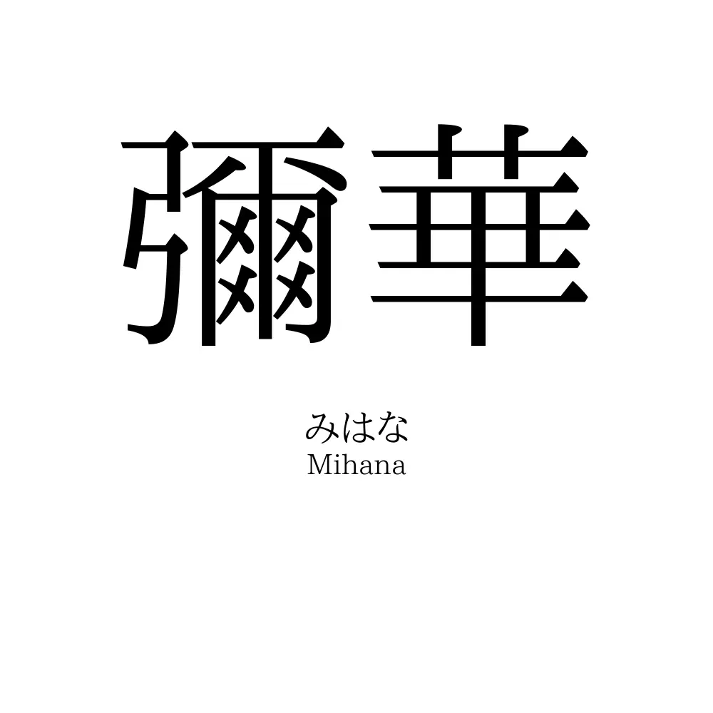 彌華