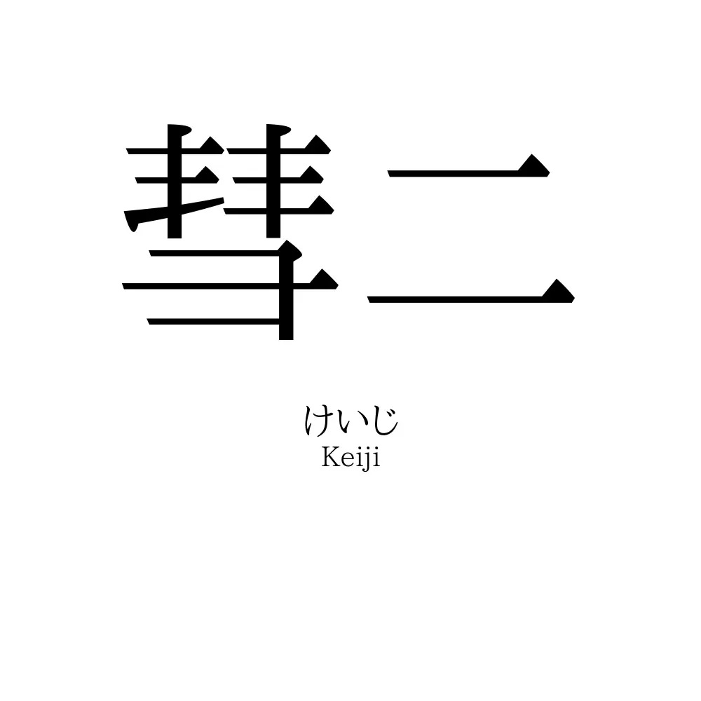 彗二