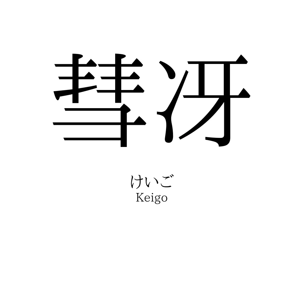 彗冴