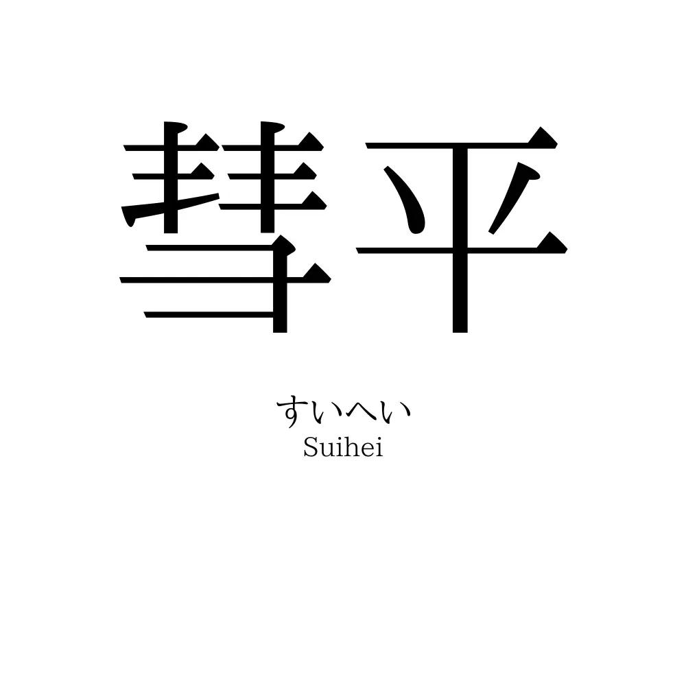 彗平