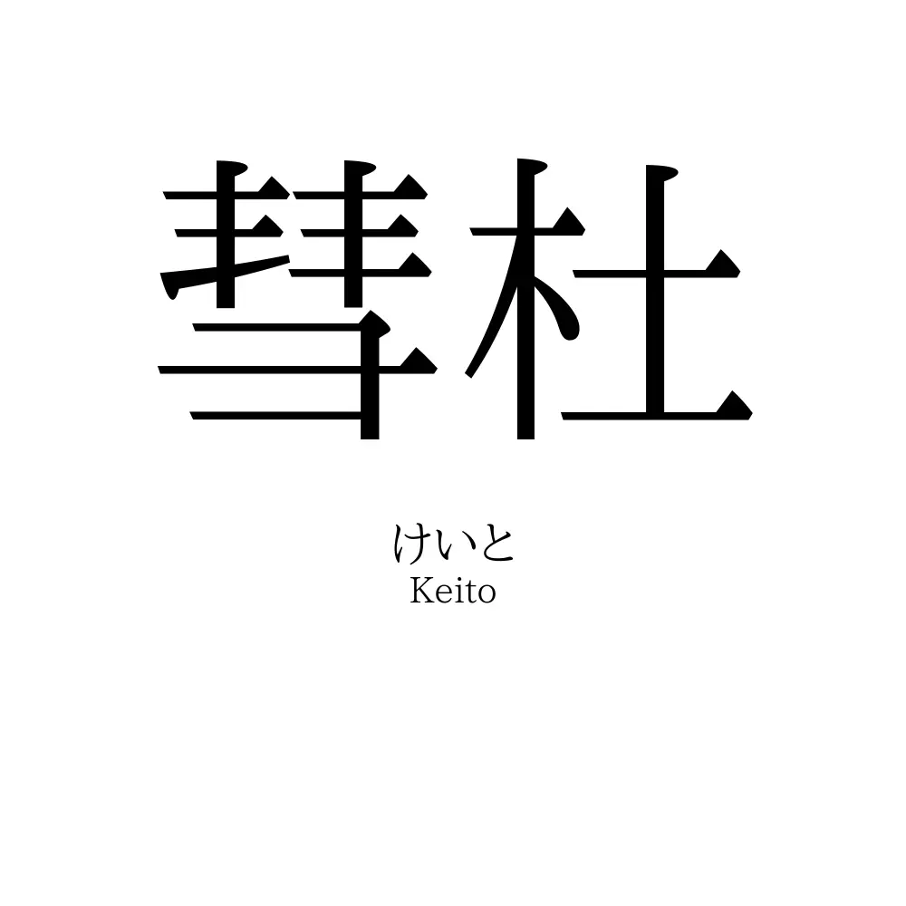彗杜