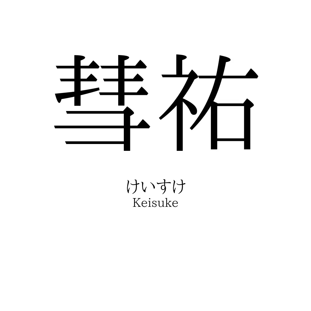 彗祐