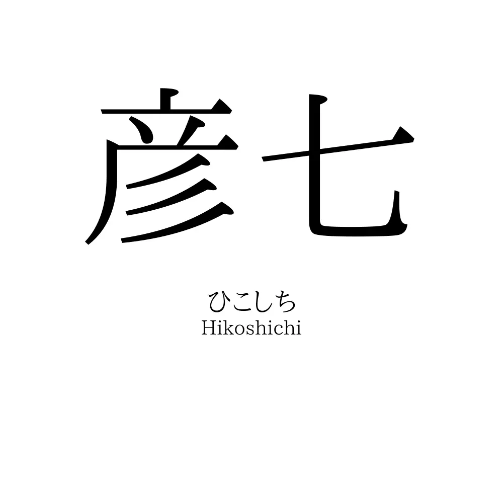 彦七
