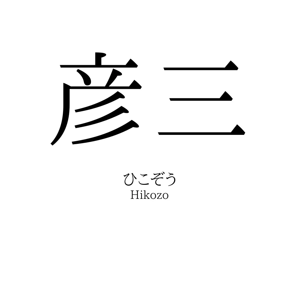 彦三
