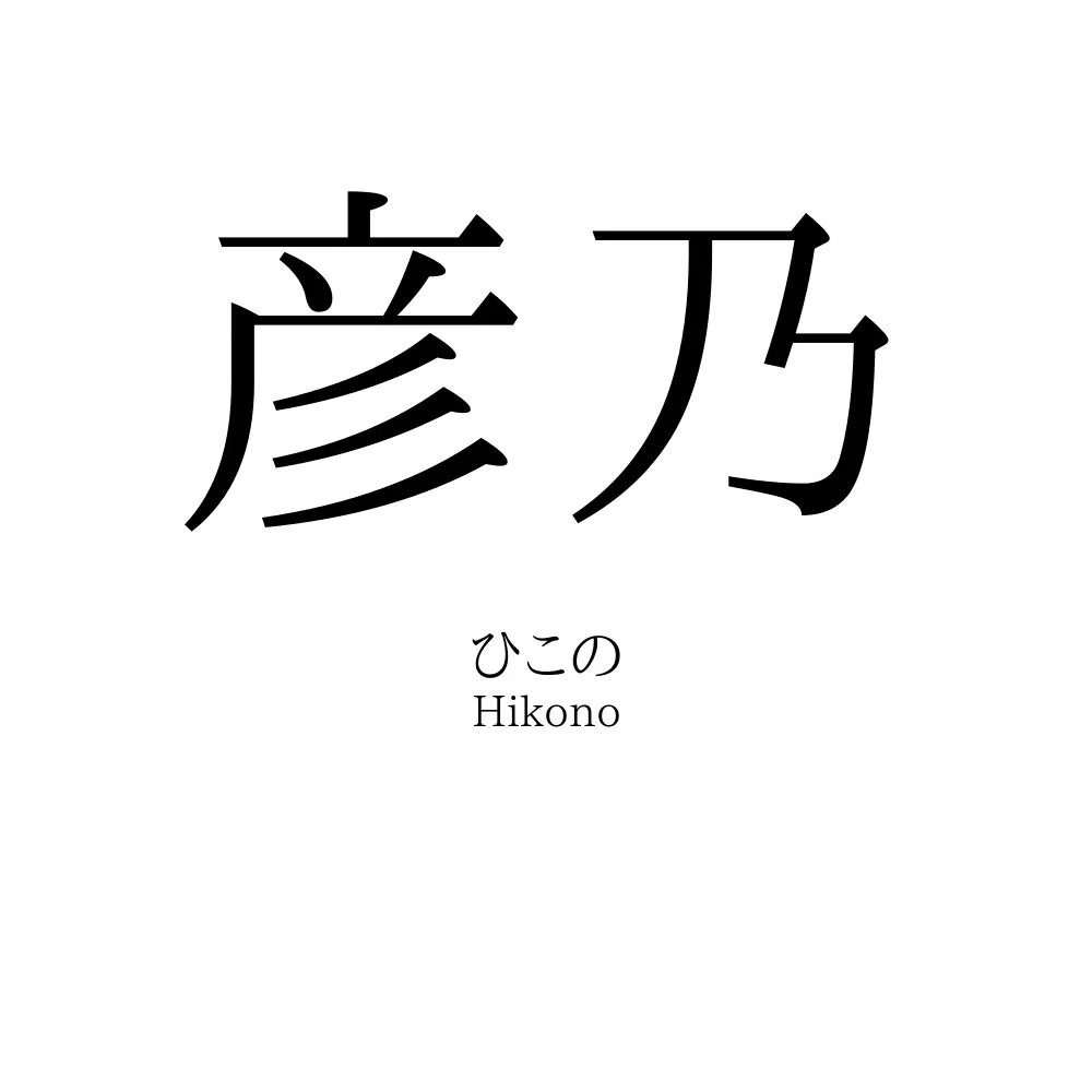 彦乃