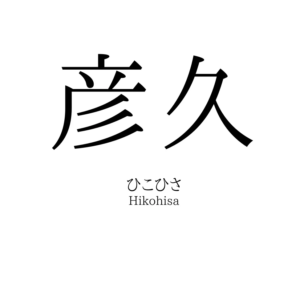 彦久