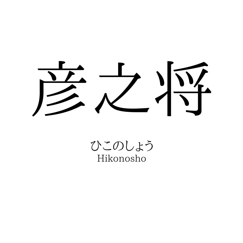 彦之将