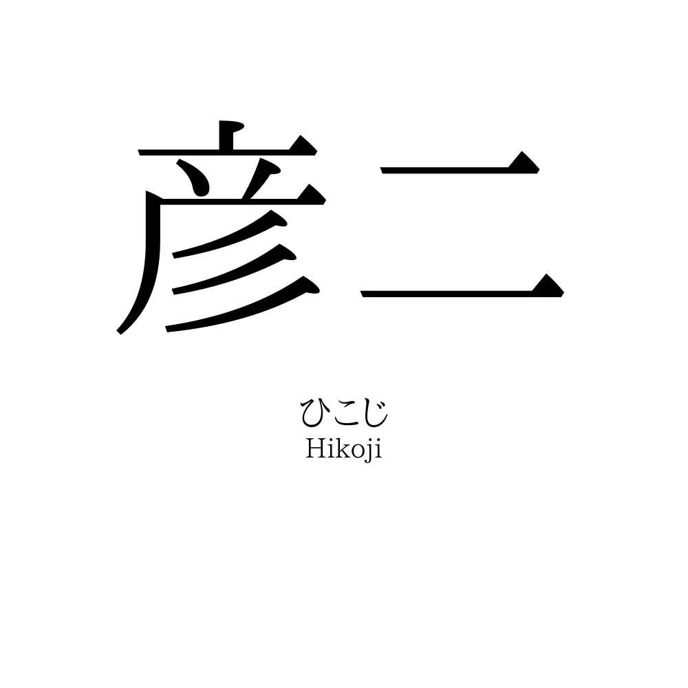 彦二