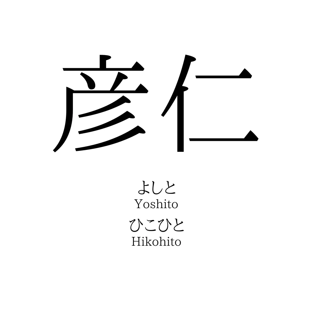 彦仁