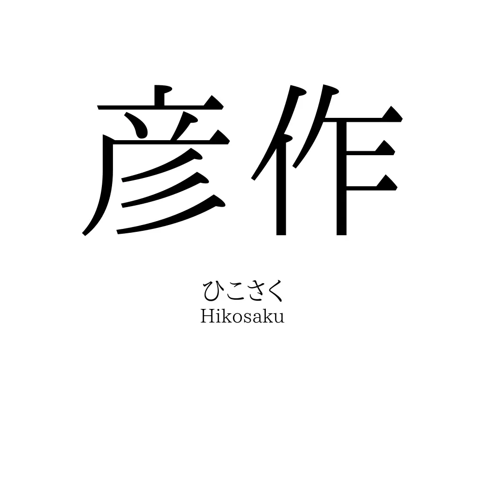 彦作