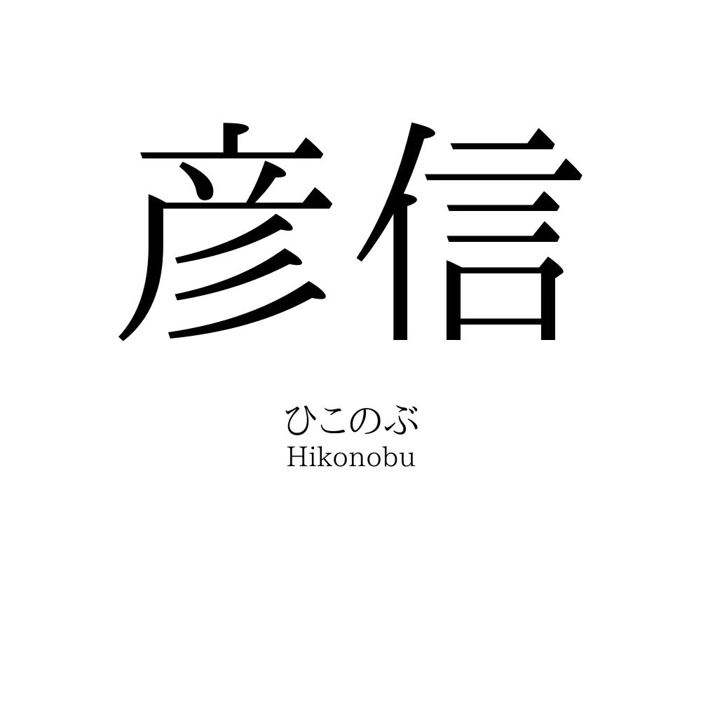 彦信