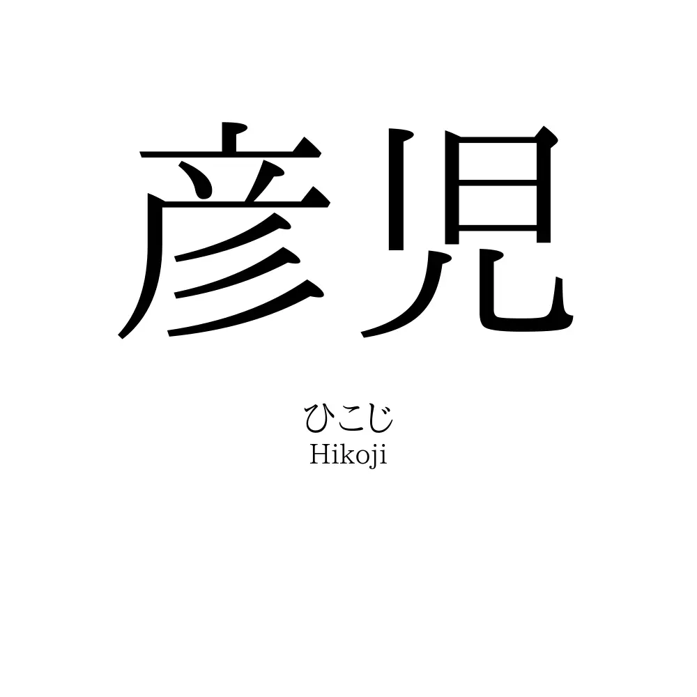 彦児