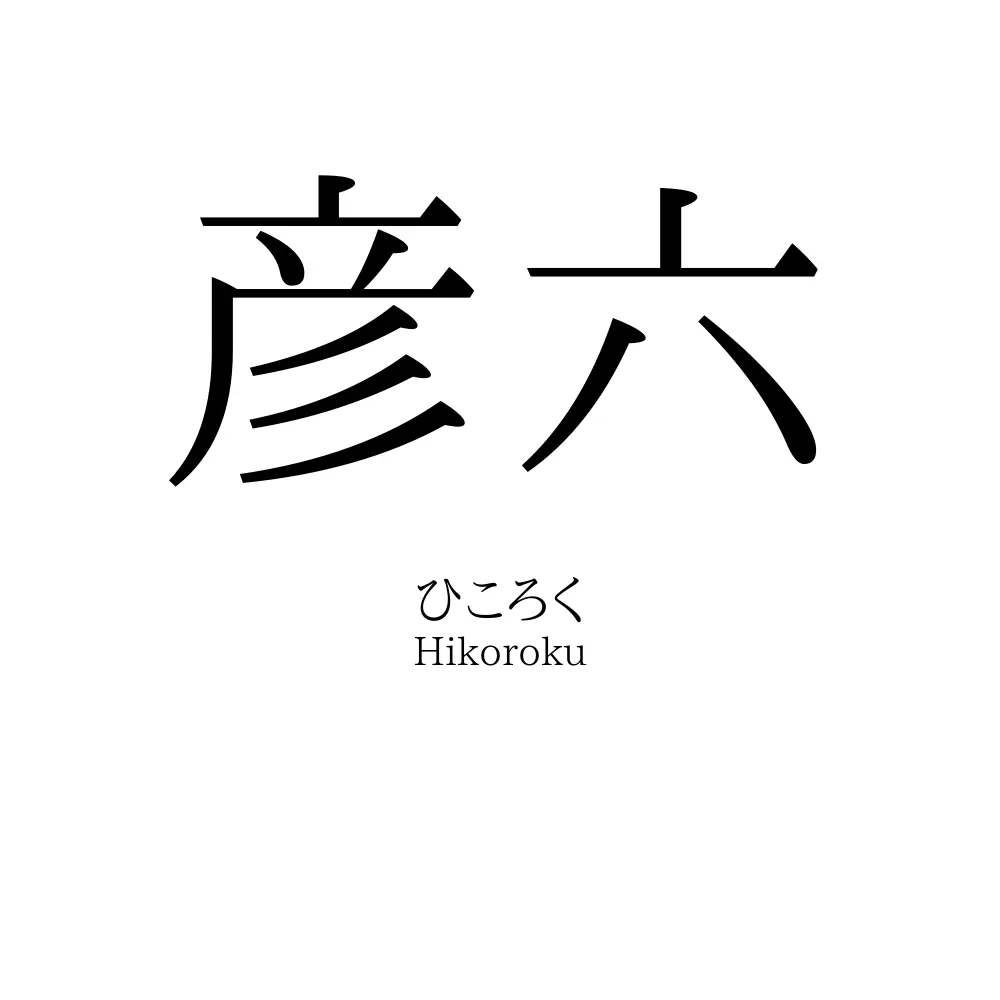 彦六