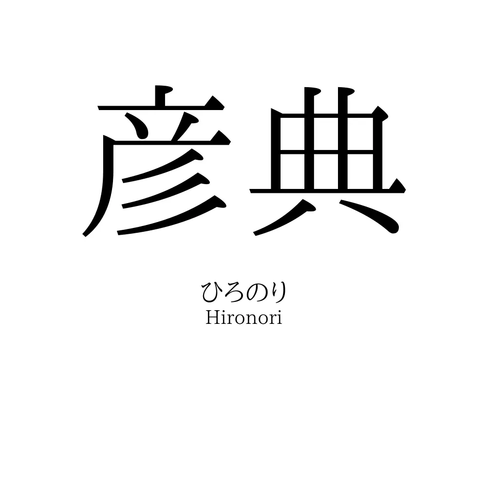 彦典