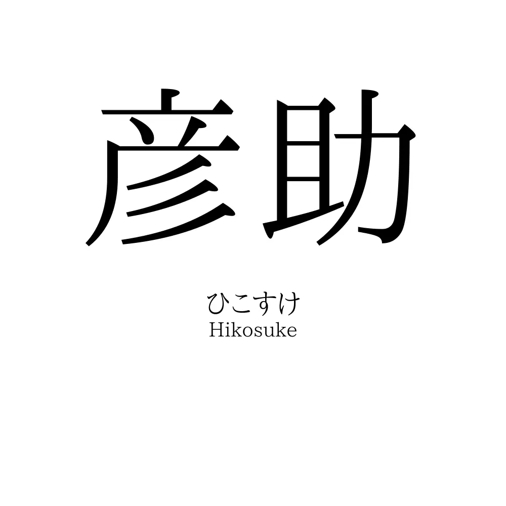 彦助