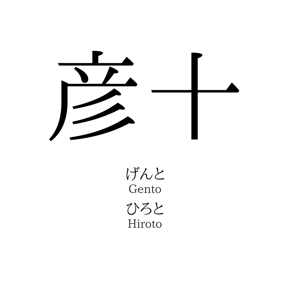 彦十
