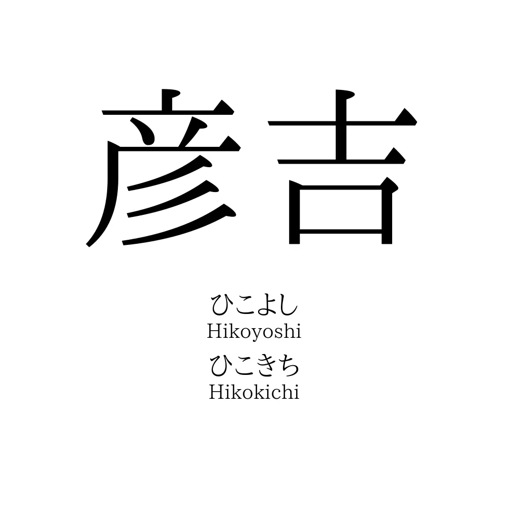 彦吉