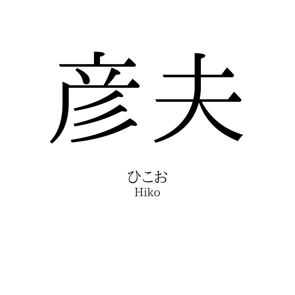 彦夫