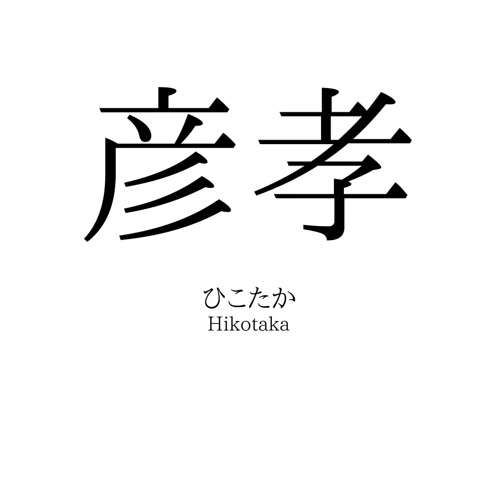 彦孝