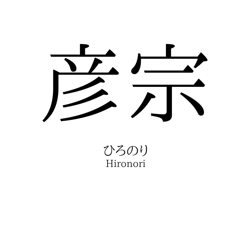 彦宗