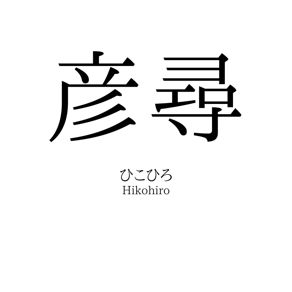 彦尋