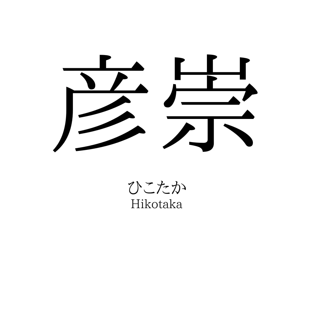 彦崇