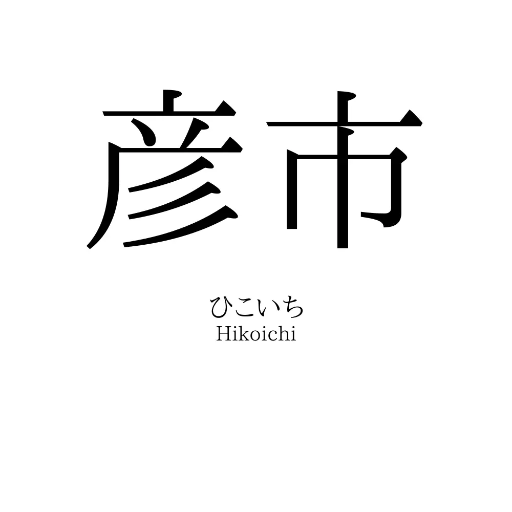 彦市