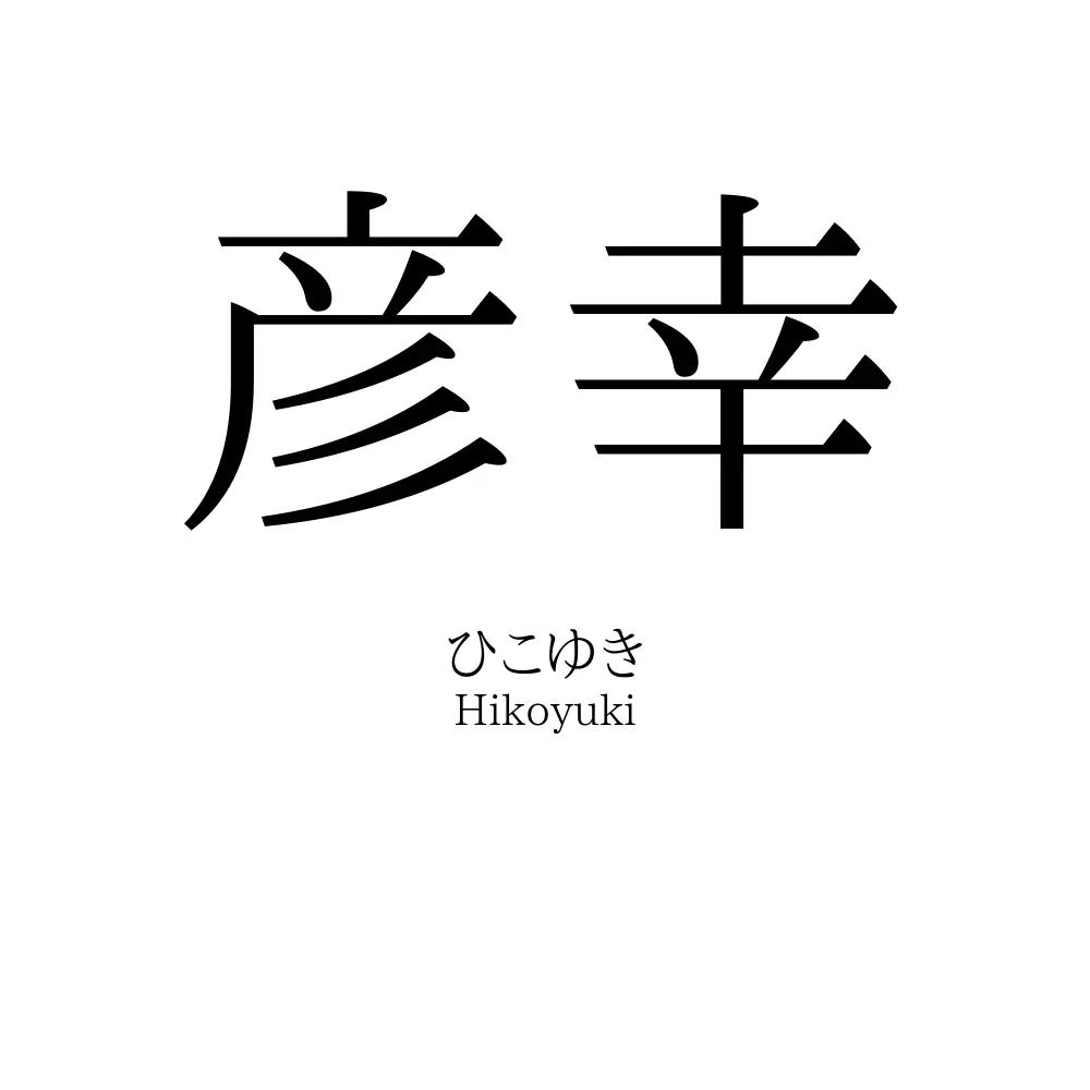 彦幸