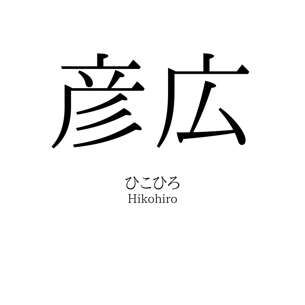 彦広