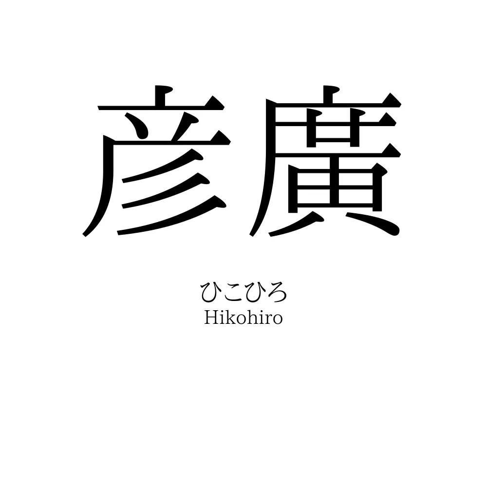 彦廣