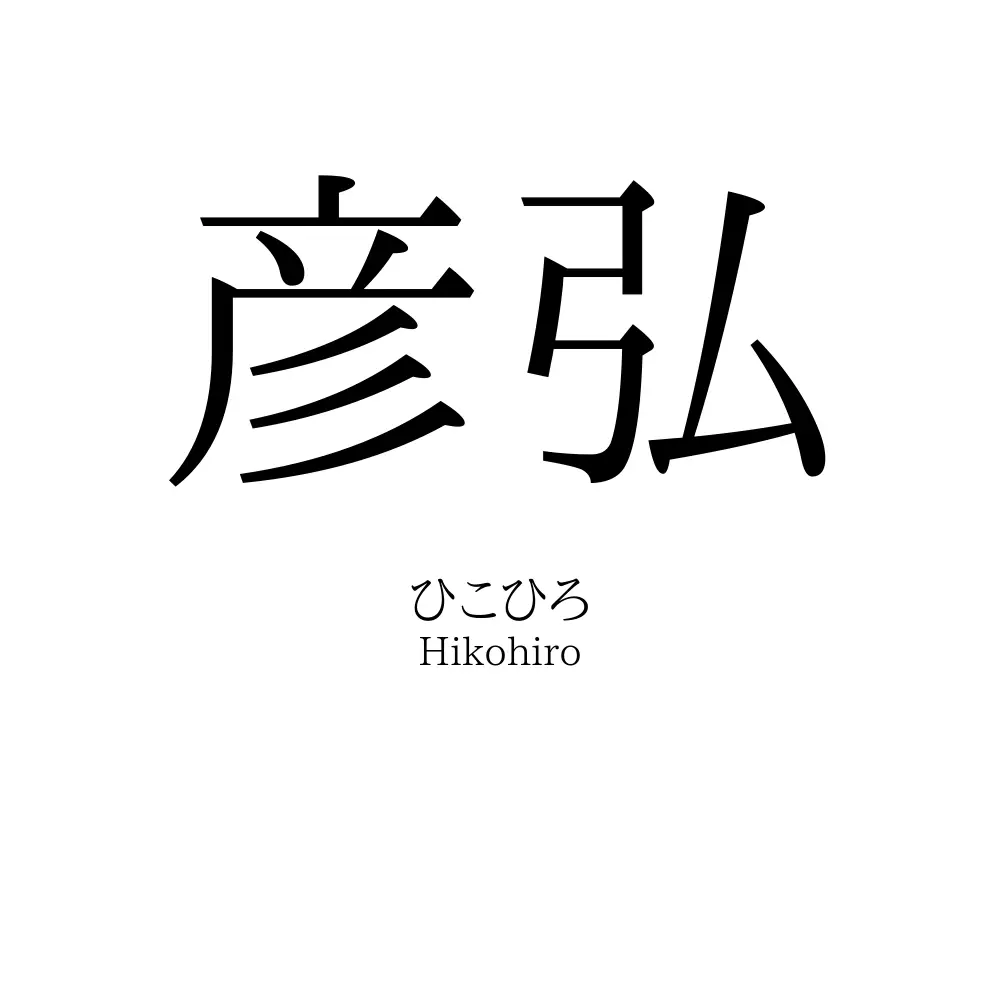彦弘