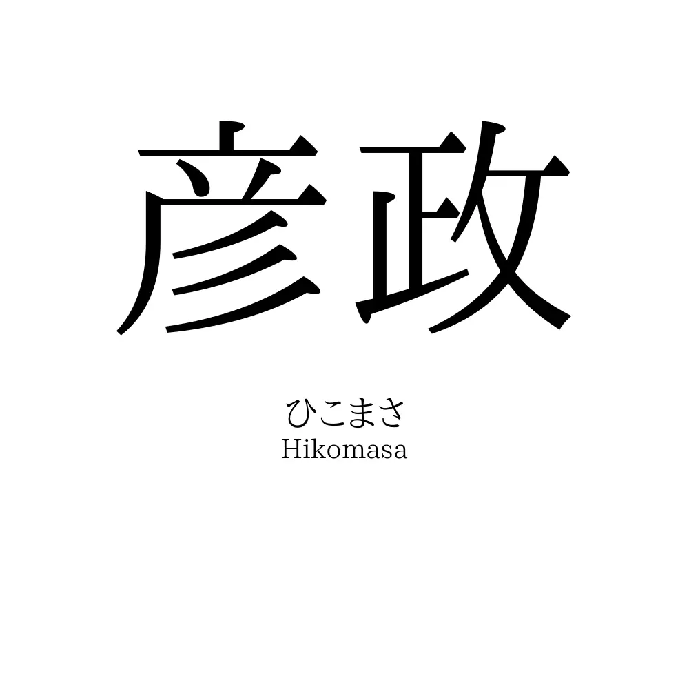 彦政