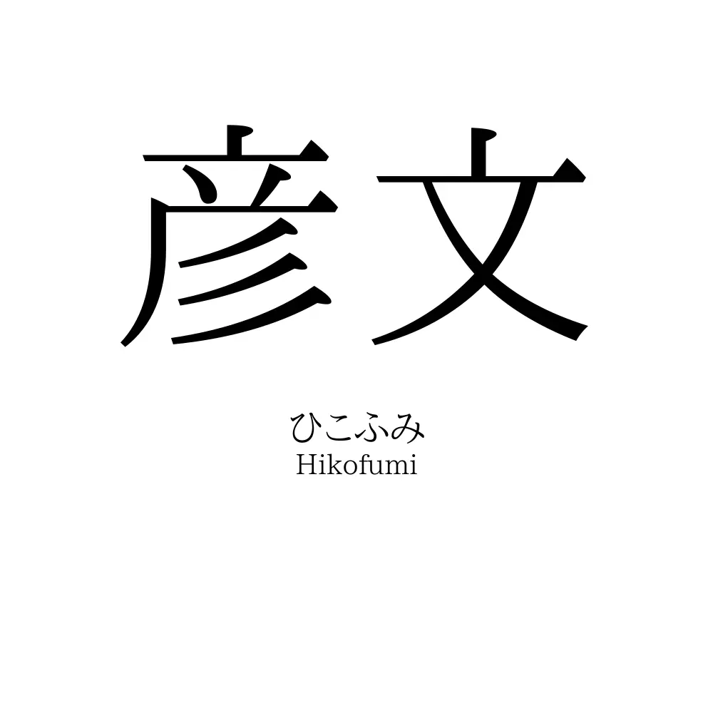 彦文