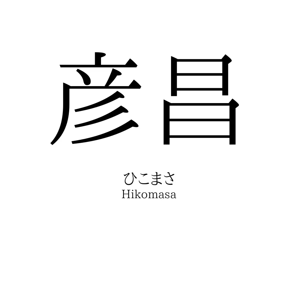 彦昌
