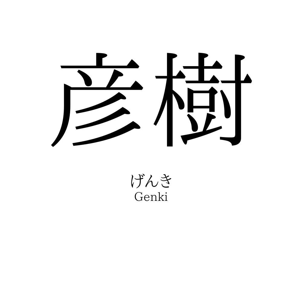 彦樹