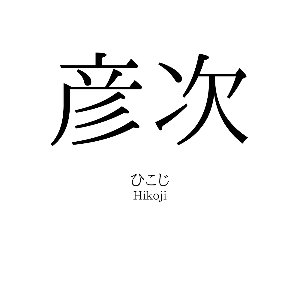 彦次