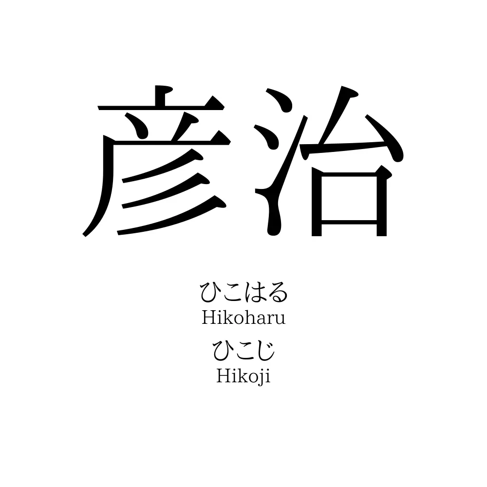 彦治