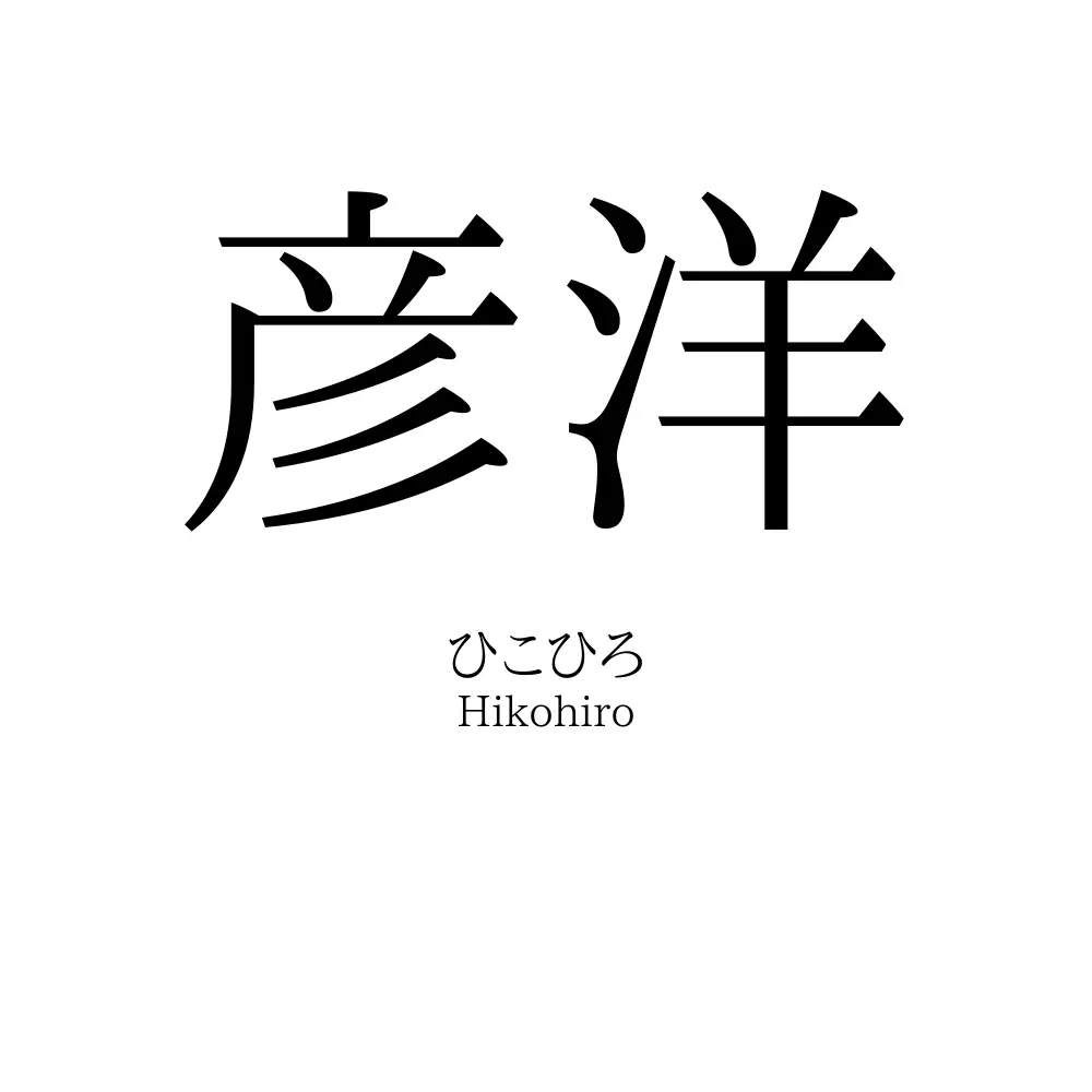 彦洋