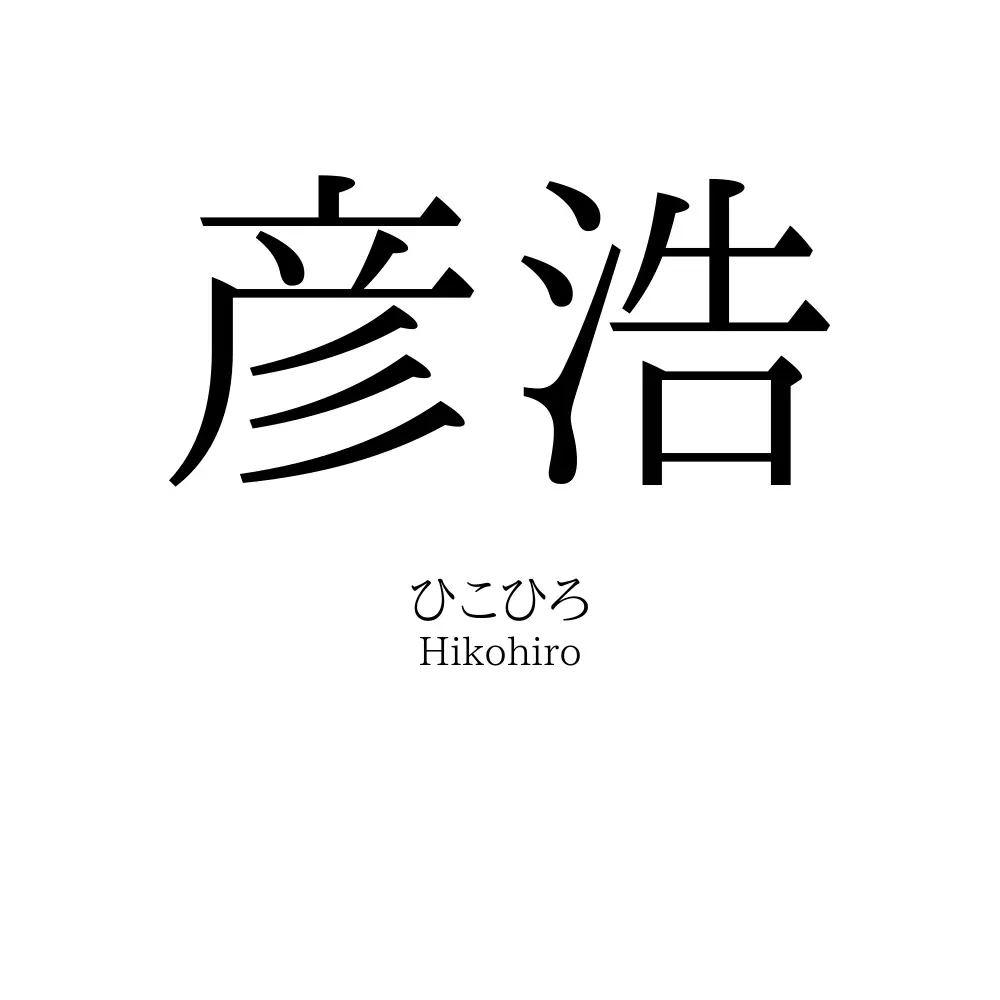 彦浩
