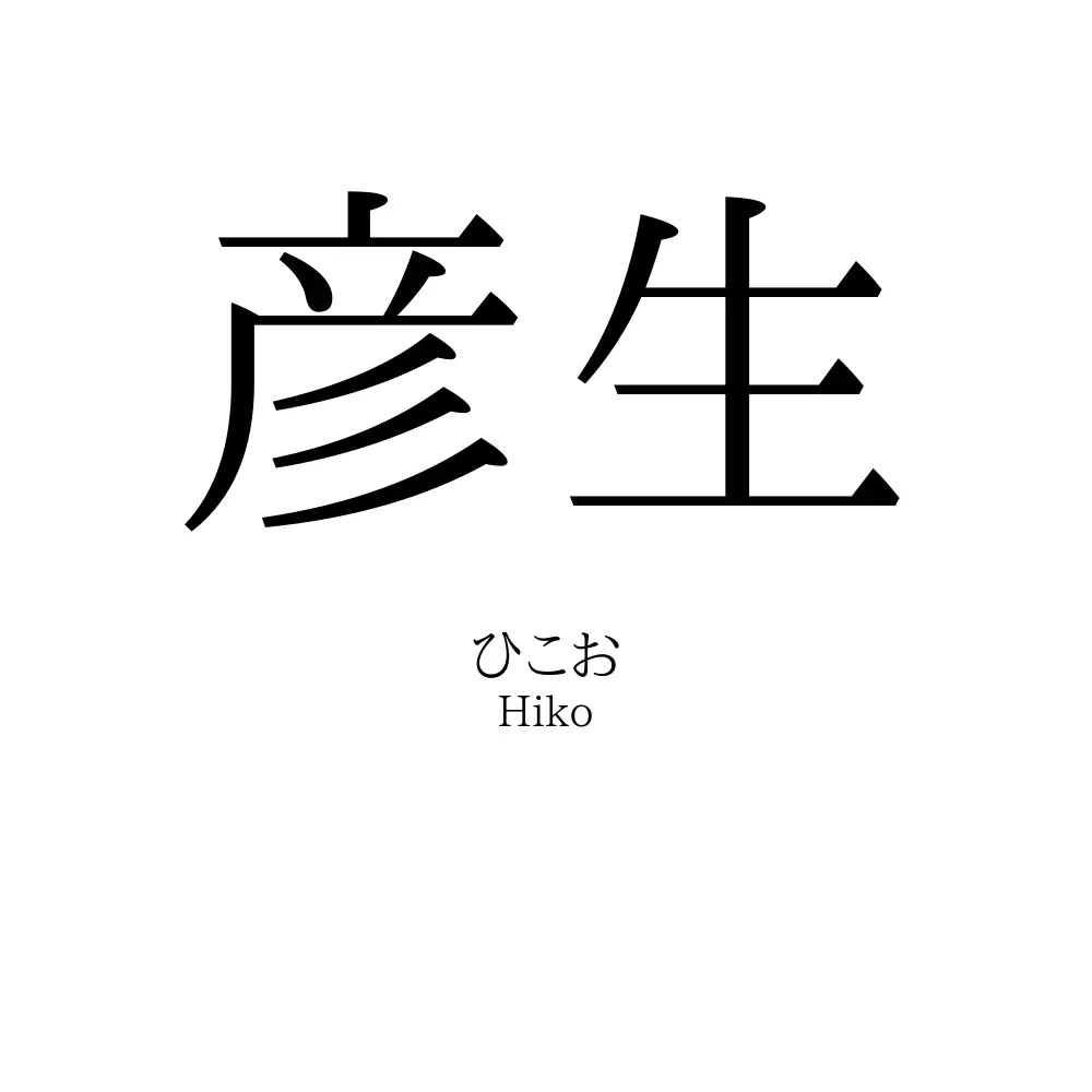 彦生