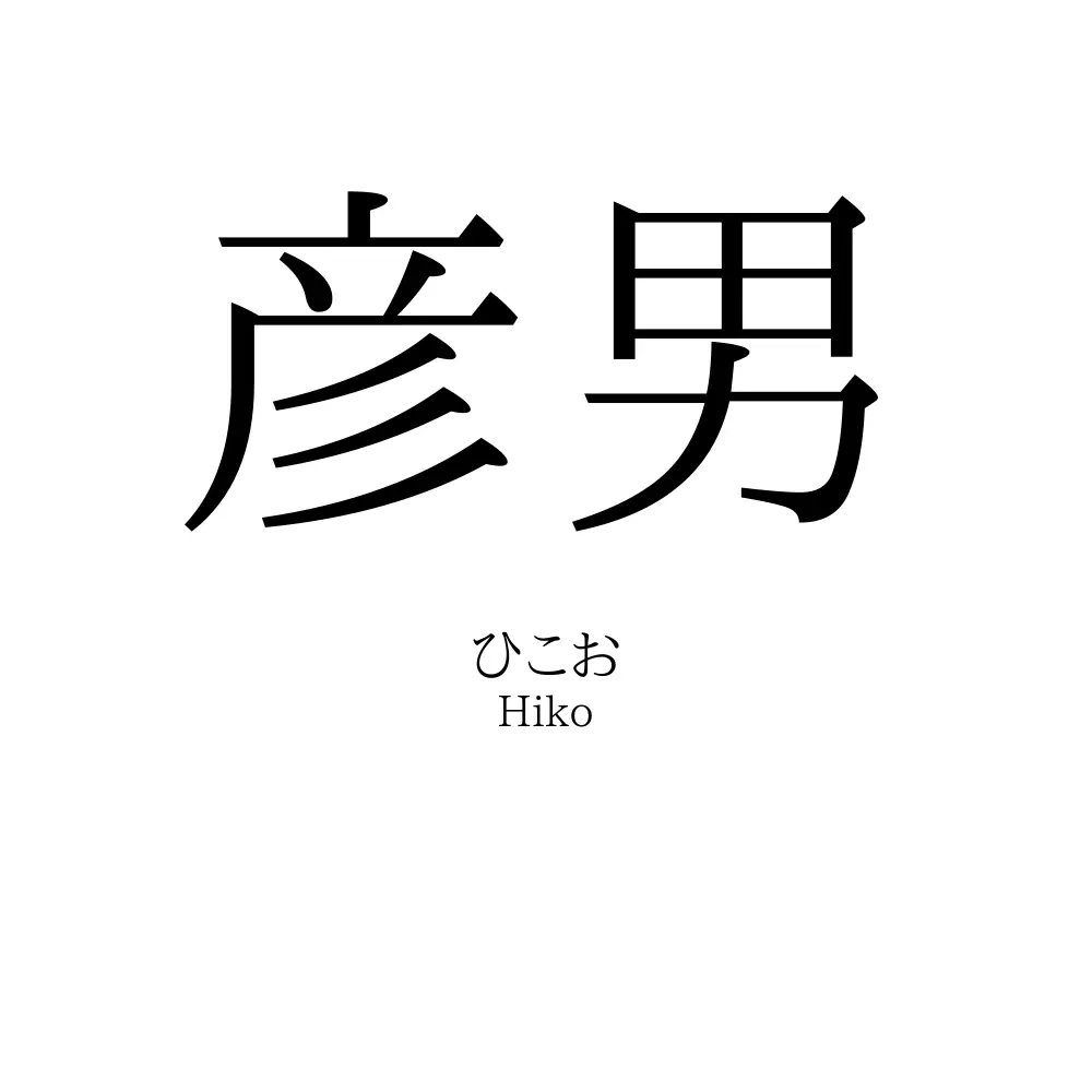 彦男