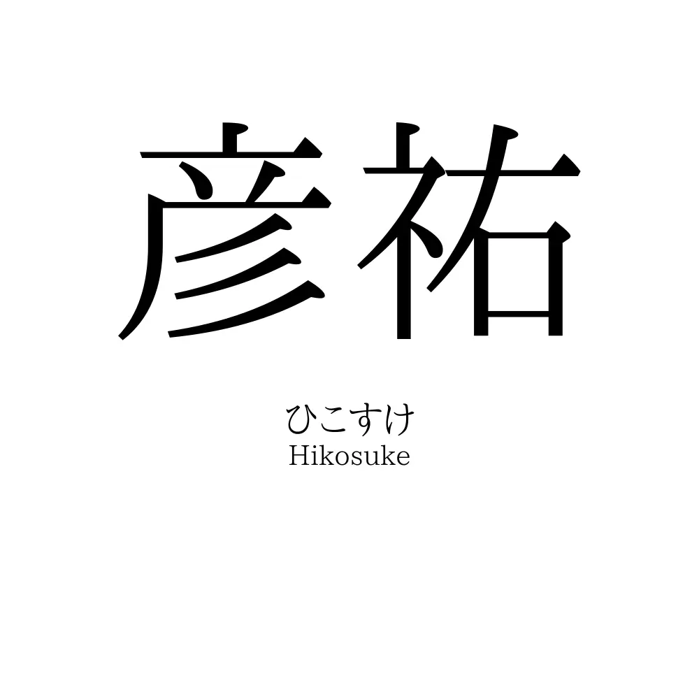 彦祐