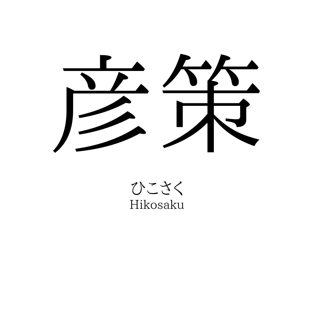彦策