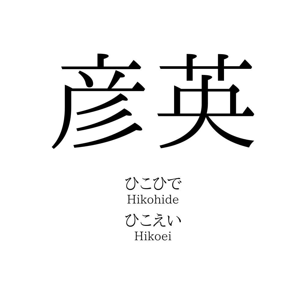 彦英