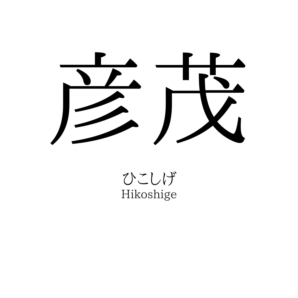 彦茂