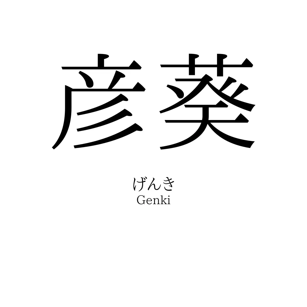 彦葵