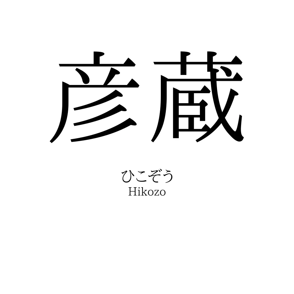 彦蔵