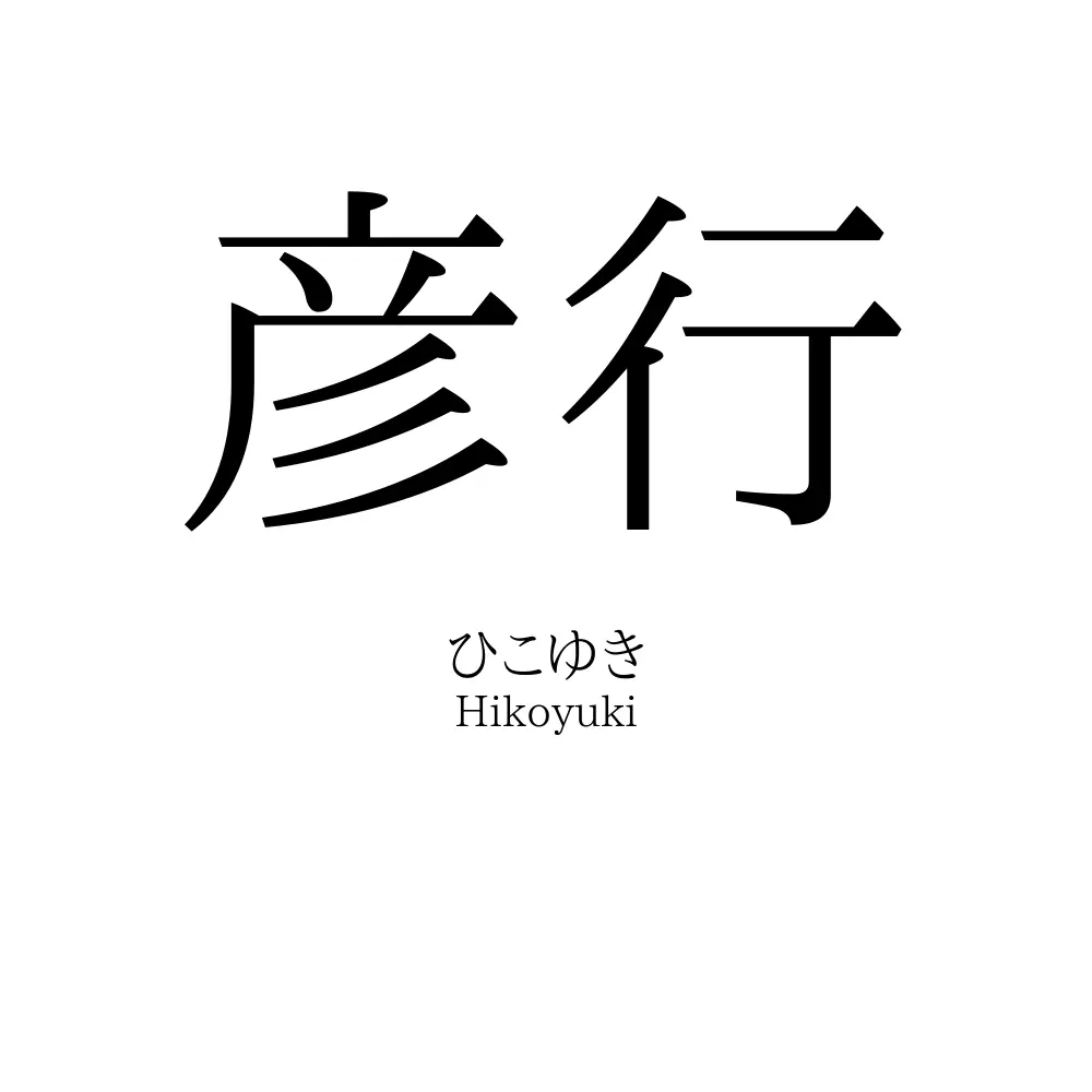 彦行
